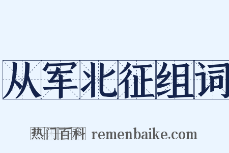 从军北征组词是什么意思的图片